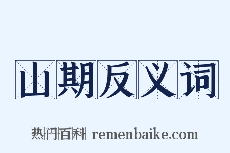 山期反义词是什么意思的图片